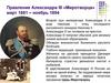 Правление Александра III «Миротворца» (март 1881 – ноябрь 1894)