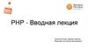 PHP - Вводная лекция