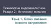 Блоки питания низкого напряжения. Тема 1