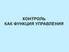Контроль как функция управления