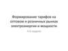 Формирование тарифов на оптовом и розничных рынках электроэнергии и мощности