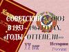 Советский союз в 1953-1964 годах. Годы "оттепели"