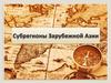 Субрегионы Зарубежной Азии