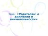 Родителям о внимании и внимательности