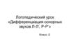 Логопедический урок «Дифференциация сонорных звуков Л-Л’, Р-Р’». 2 класс