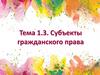 Субъекты гражданского права  (тема 1.3)