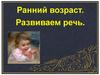Развиваем речь. Ранний возраст