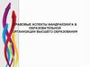 Правовые аспекты фандрайзинга в образовательной организации высшего образования