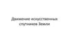Движение искусственных спутников Земли