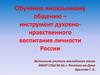 Обучение иноязычному общению - инструмент духовно-нравственного воспитания личности России