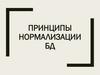 Принципы нормализации БД. Тема 1.2