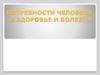 Потребности человека в здоровье и болезни