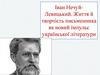 Іван Нечуй-Левицький. Життя й творчість письменника як новий імпульс української літератури