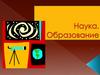 Наука и образование
