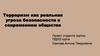 Терроризм как реальная угроза безопасности в современном обществе