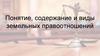 Понятие, содержание и виды земельных правоотношений