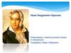 Иван Андреевич Крылов
