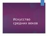 Искусство Средневековья