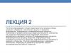 Понятие информации и общая характеристика процесса сбора, хранения, обработки, накопления, защиты информации. Лекция 2