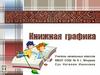 Книжная графика