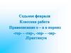 Правописание о - а в корнях -гор-, -гар-, -зор-, -зар. Практикум. Игра «Корректор»