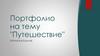 Портфолио на тему "Путешествие"