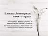Блокада Ленинграда: память сердца