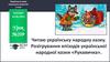 Читаю українську народну казку. Розігрування епізодів української народної казки «Рукавичка». Урок №209. 1 клас