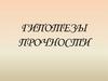 Гипотезы  прочности