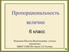 Пропорциональность величин. 6 класс
