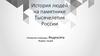 История людей на памятнике Тысячелетия России