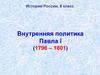 Внутренняя политика Павла I. История России, 8 класс
