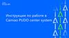 Инструкция по работе в Cainiao PUDO center system