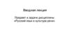 Русский язык и культура речи. Вводная лекция