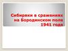 Сибиряки в сражениях на Бородинском поле 1941 года