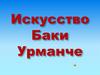 Искусство Баки Урманче
