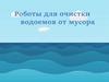 Роботы для очистки водоемов от мусора