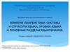 Понятие лингвистики. Система и структура языка. Уровни языка и основные разделы языкознания
