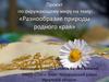 Разнообразие природы родного края