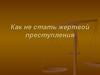 Как не стать жертвой преступления?