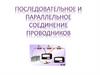 Последовательное и параллельное соединение проводников