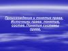 Происхождение и понятие права. Источники права: понятие, состав. Понятие системы права
