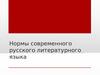 Нормы современного русского литературного языка