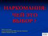 Наркомания: чей это выбор?