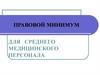 Правовой минимум для среднего медицинского персонала