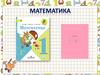 Сложение и вычитание. Математика. 1 класс