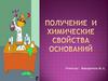 Получение и химические свойства оснований