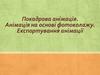 Покадрова анімація. Анімація на основі фотоколажу. Експортування анімації