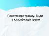Поняття про травму. Види та класифікація травм