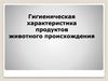 Гигиеническая характеристика продуктов животного происхождения